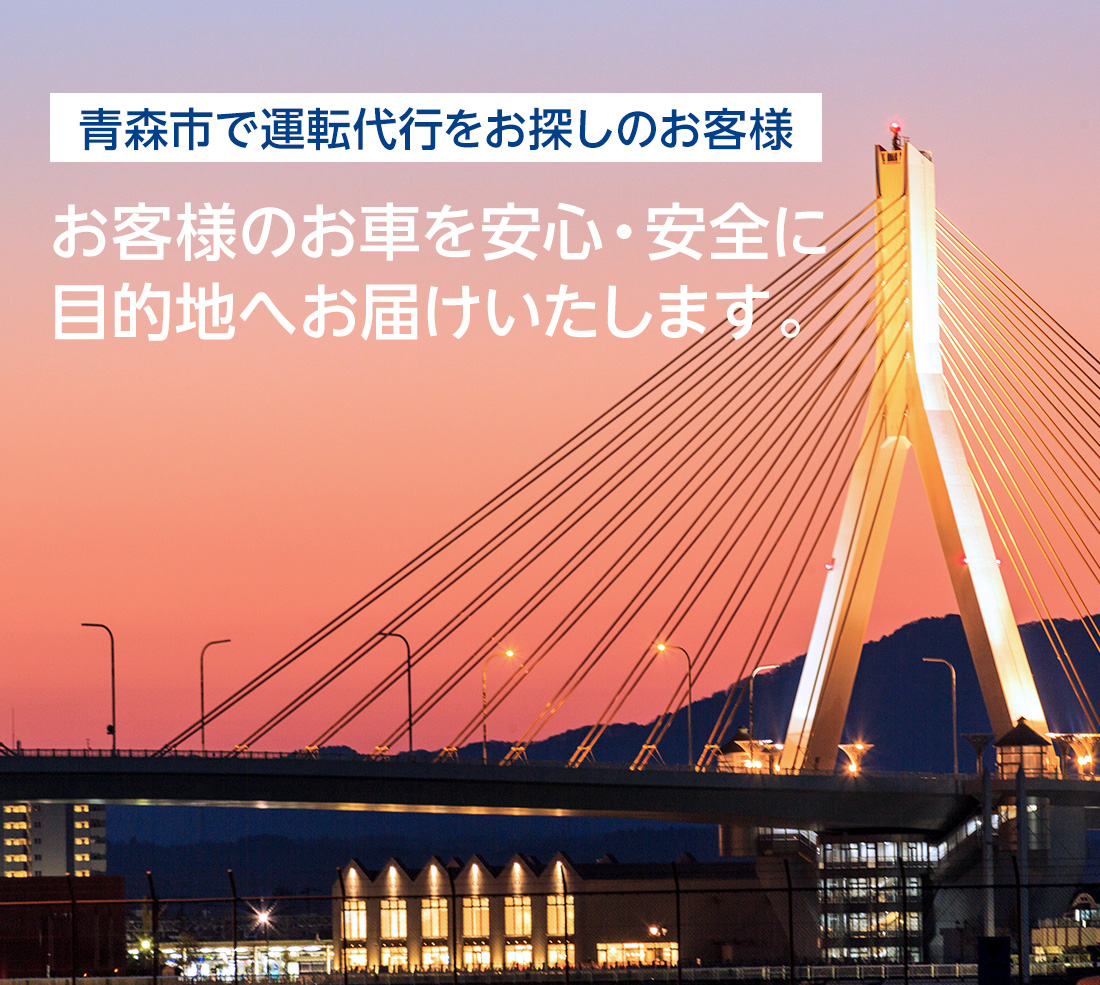 青森県で運転代行をお探しのお客様